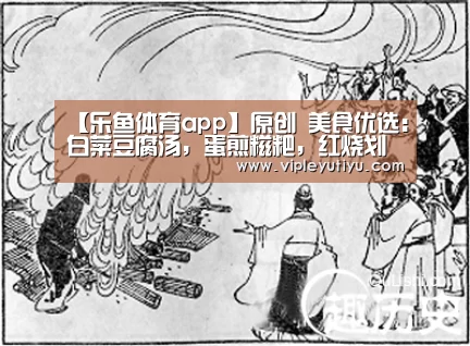 【乐鱼体育app】原创 美食优选:白菜豆腐汤,蛋煎糍粑,红烧划水的做法(图2) 乐鱼体育