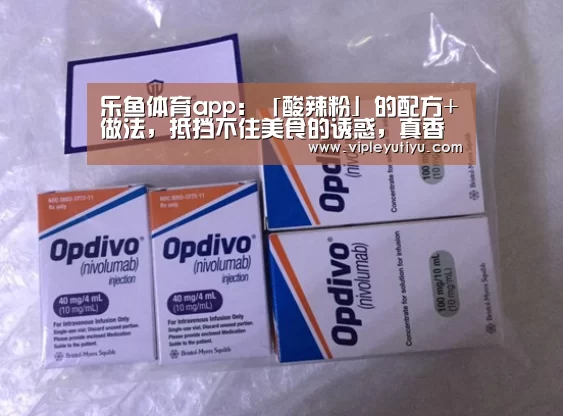 乐鱼体育app:「酸辣粉」的配方+做法,抵挡不住美食的诱惑,真香(图4) 乐鱼体育app:「酸辣粉」的配方+做法,抵挡不住美食的诱惑,真香(图4)